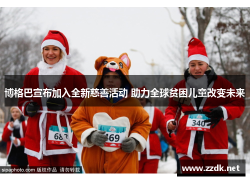 博格巴宣布加入全新慈善活动 助力全球贫困儿童改变未来