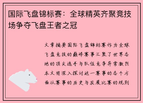 国际飞盘锦标赛：全球精英齐聚竞技场争夺飞盘王者之冠