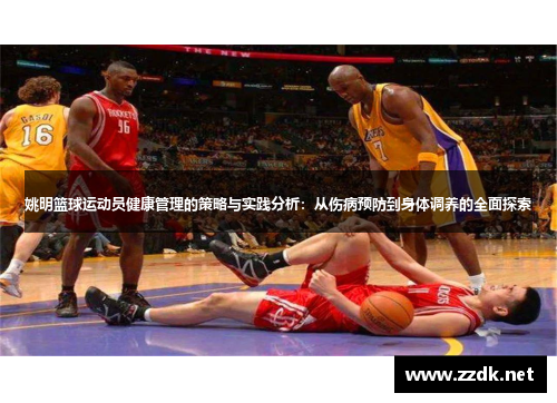 姚明篮球运动员健康管理的策略与实践分析：从伤病预防到身体调养的全面探索