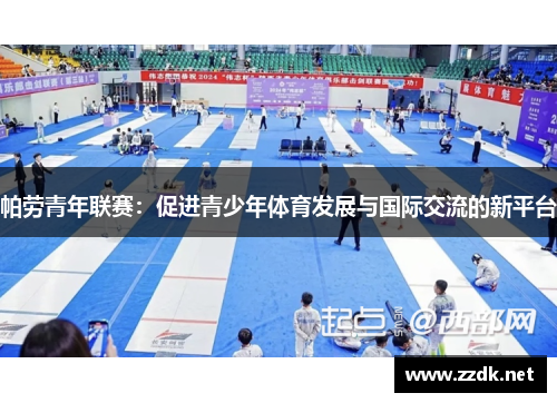 帕劳青年联赛：促进青少年体育发展与国际交流的新平台