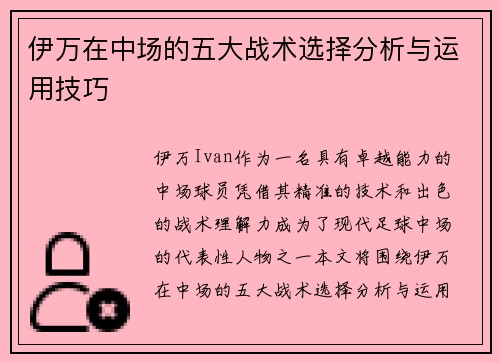 伊万在中场的五大战术选择分析与运用技巧