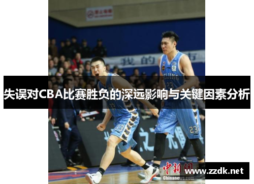 失误对CBA比赛胜负的深远影响与关键因素分析