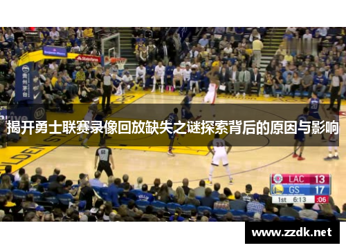 揭开勇士联赛录像回放缺失之谜探索背后的原因与影响