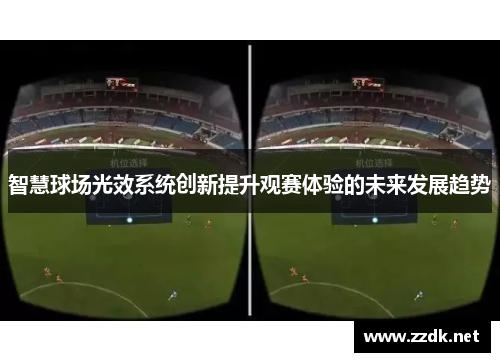 智慧球场光效系统创新提升观赛体验的未来发展趋势