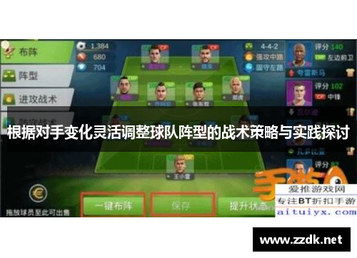 根据对手变化灵活调整球队阵型的战术策略与实践探讨