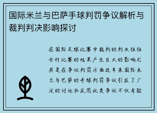 国际米兰与巴萨手球判罚争议解析与裁判判决影响探讨