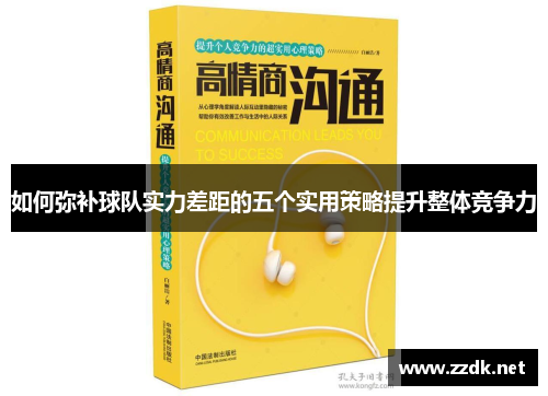 如何弥补球队实力差距的五个实用策略提升整体竞争力