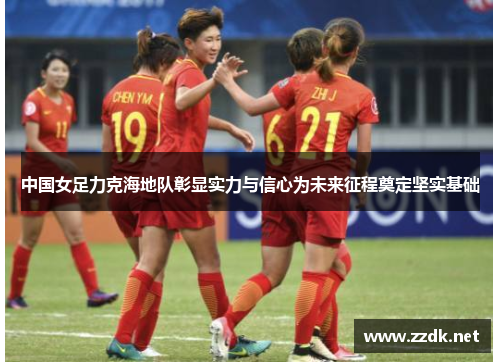 中国女足力克海地队彰显实力与信心为未来征程奠定坚实基础