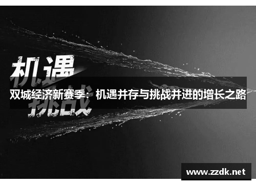 双城经济新赛季：机遇并存与挑战并进的增长之路