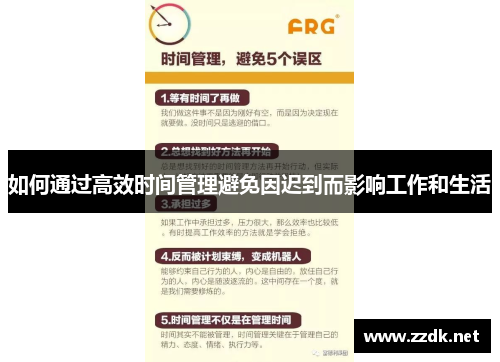 如何通过高效时间管理避免因迟到而影响工作和生活
