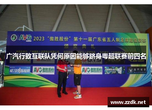 广汽行致互联队凭何原因能够跻身粤超联赛前四名