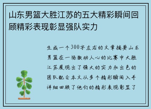 山东男篮大胜江苏的五大精彩瞬间回顾精彩表现彰显强队实力