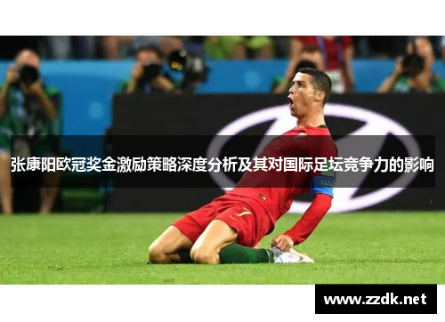 张康阳欧冠奖金激励策略深度分析及其对国际足坛竞争力的影响