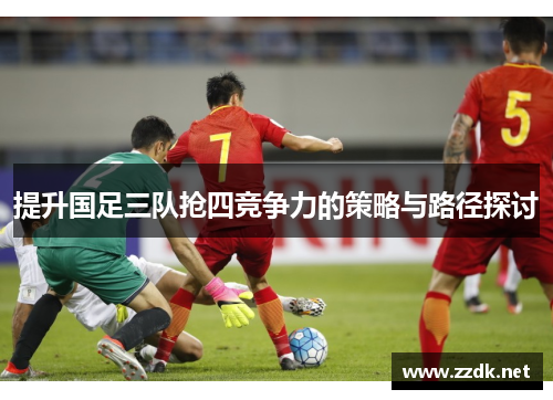 提升国足三队抢四竞争力的策略与路径探讨
