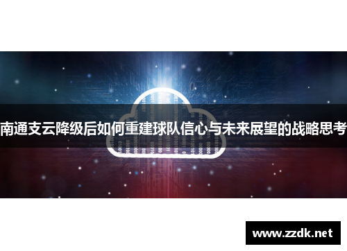 南通支云降级后如何重建球队信心与未来展望的战略思考