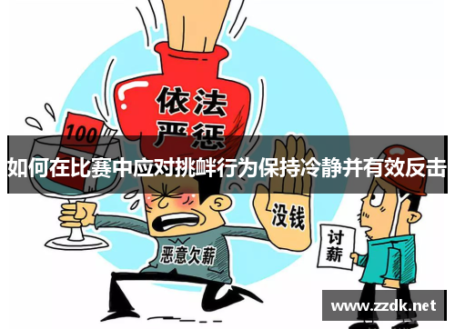 如何在比赛中应对挑衅行为保持冷静并有效反击