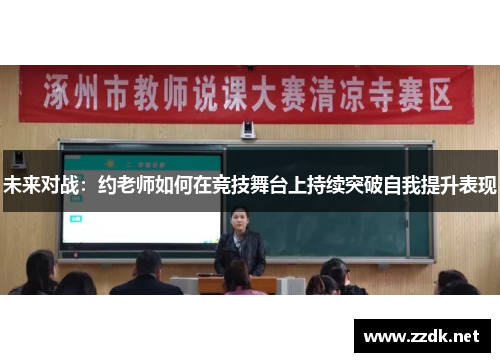 未来对战：约老师如何在竞技舞台上持续突破自我提升表现