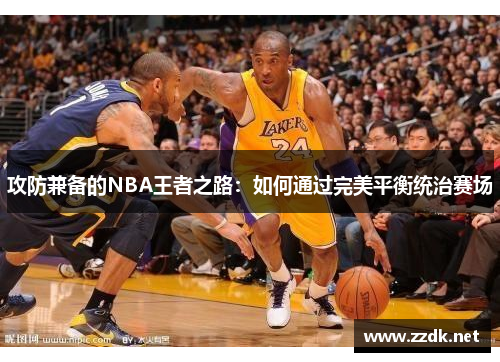 攻防兼备的NBA王者之路：如何通过完美平衡统治赛场