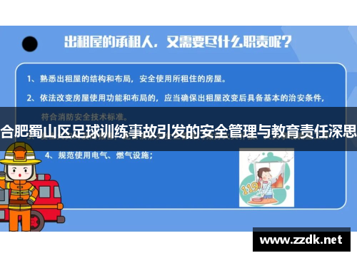合肥蜀山区足球训练事故引发的安全管理与教育责任深思