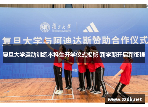 复旦大学运动训练本科生开学仪式揭秘 新学期开启新征程