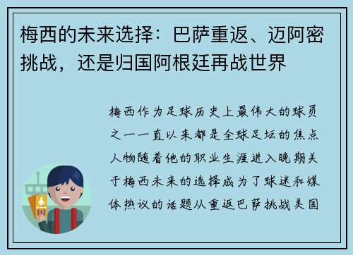 梅西的未来选择：巴萨重返、迈阿密挑战，还是归国阿根廷再战世界