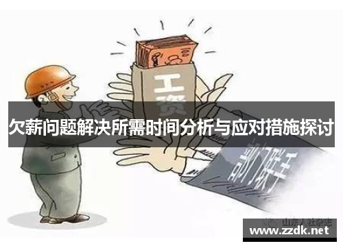 欠薪问题解决所需时间分析与应对措施探讨