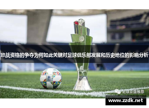 欧战资格的争夺为何如此关键对足球俱乐部发展和历史地位的影响分析