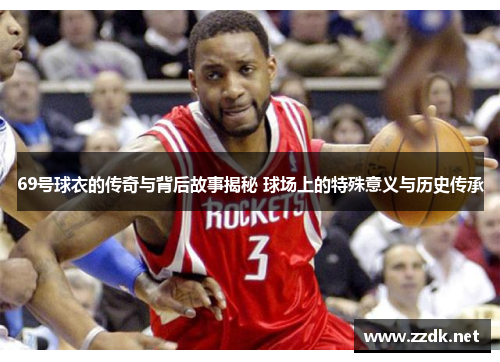 69号球衣的传奇与背后故事揭秘 球场上的特殊意义与历史传承