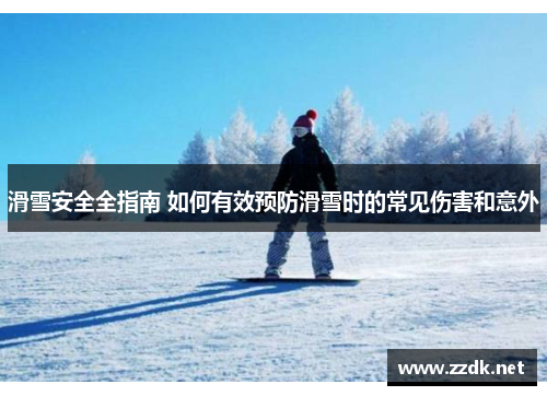 滑雪安全全指南 如何有效预防滑雪时的常见伤害和意外