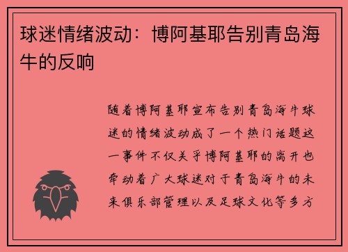 球迷情绪波动：博阿基耶告别青岛海牛的反响