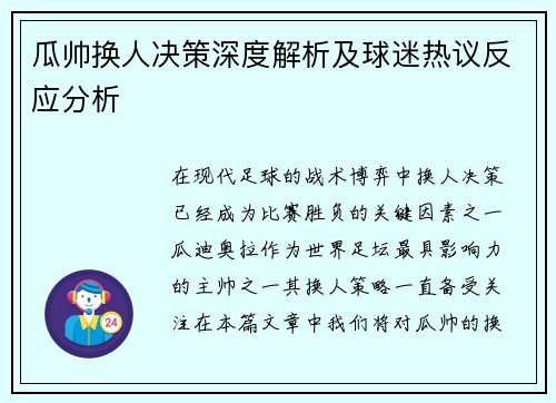 瓜帅换人决策深度解析及球迷热议反应分析