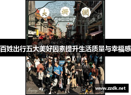 百姓出行五大美好因素提升生活质量与幸福感