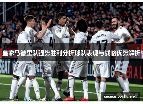 皇家马德里队强势胜利分析球队表现与战略优势解析