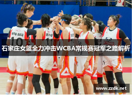 石家庄女篮全力冲击WCBA常规赛冠军之路解析