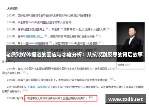 老詹对媒体报道的回应与态度分析：从抗议到反思的背后故事