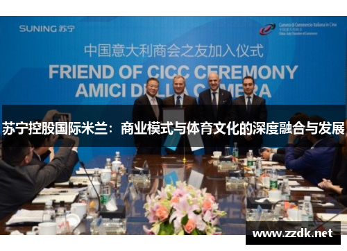 苏宁控股国际米兰：商业模式与体育文化的深度融合与发展