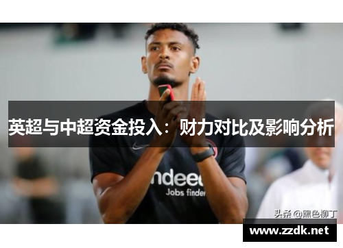 英超与中超资金投入：财力对比及影响分析