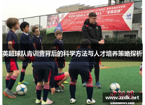 英超球队青训营背后的科学方法与人才培养策略探析