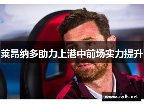 莱昂纳多助力上港中前场实力提升 莱昂纳多助力上港中前场实力提升