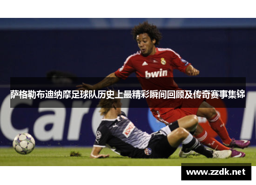 萨格勒布迪纳摩足球队历史上最精彩瞬间回顾及传奇赛事集锦