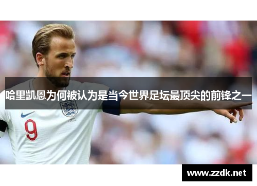 哈里凯恩为何被认为是当今世界足坛最顶尖的前锋之一