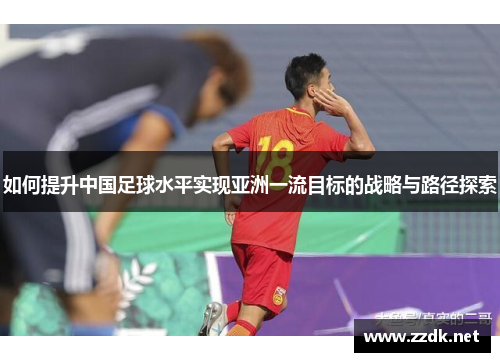 如何提升中国足球水平实现亚洲一流目标的战略与路径探索