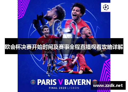 欧会杯决赛开始时间及赛事全程直播观看攻略详解
