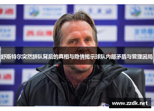 舒斯特尔突然辞队背后的真相与隐情揭示球队内部矛盾与管理困局 舒斯特尔突然辞队背后的真相与隐情揭示球队内部矛盾与管理困局