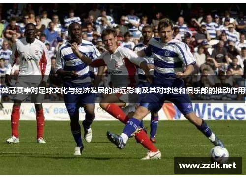 英冠赛事对足球文化与经济发展的深远影响及其对球迷和俱乐部的推动作用 英冠赛事对足球文化与经济发展的深远影响及其对球迷和俱乐部的推动作用