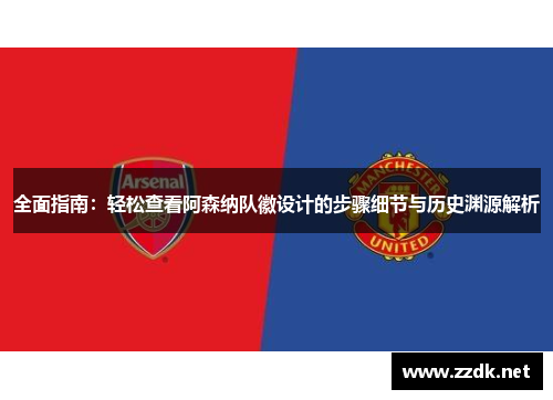 全面指南：轻松查看阿森纳队徽设计的步骤细节与历史渊源解析