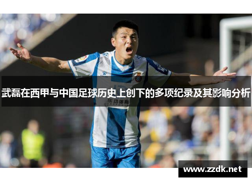 武磊在西甲与中国足球历史上创下的多项纪录及其影响分析