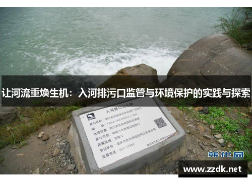 让河流重焕生机：入河排污口监管与环境保护的实践与探索