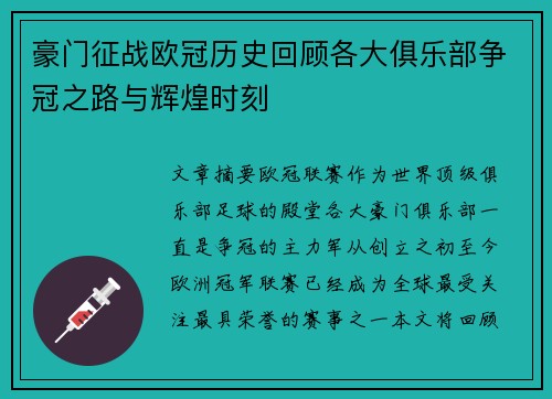 豪门征战欧冠历史回顾各大俱乐部争冠之路与辉煌时刻 豪门征战欧冠历史回顾各大俱乐部争冠之路与辉煌时刻