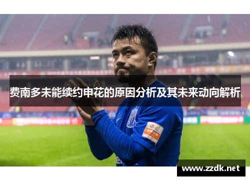 费南多未能续约申花的原因分析及其未来动向解析